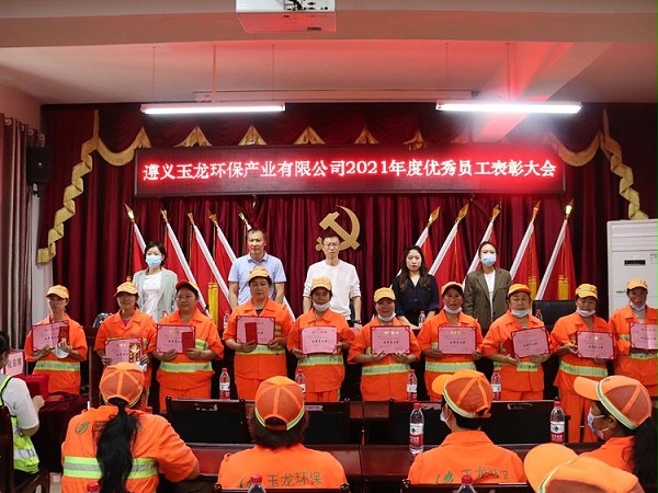 沐鸣娱乐环保-遵义沐鸣娱乐环保2021年度表彰大会