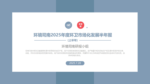 沐鸣娱乐环保：《环境司南2025年度环卫市场化发展半年报》