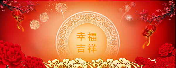 恭贺新春2-沐鸣娱乐环保