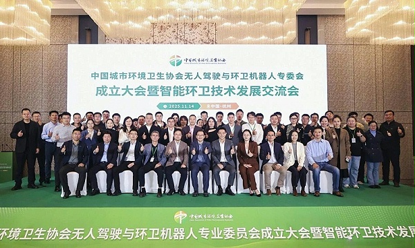 沐鸣娱乐环保：无人驾驶与环卫机器人专业委员会成立大会合影