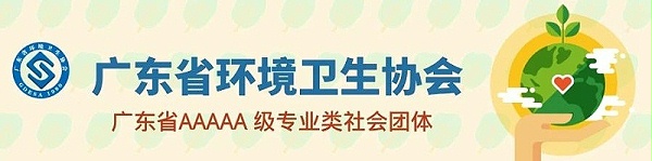 广东省环境卫生协会-沐鸣娱乐环保