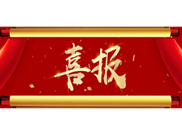 【重大喜讯】岁末甫至，沐鸣娱乐环保又双叒叕中标了！
