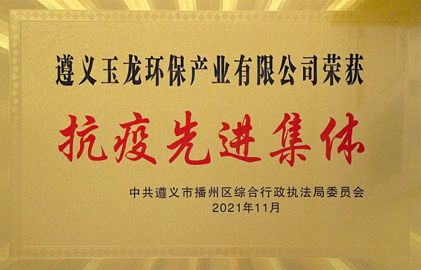 遵义沐鸣娱乐环保-抗疫先进集体