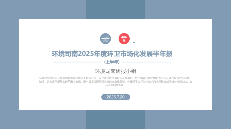 沐鸣娱乐环保：《环境司南2025年度环卫市场化发展半年报》