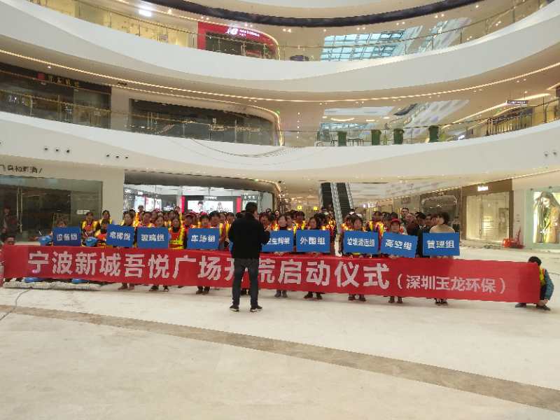 宁波新城吾悦广场开荒-沐鸣娱乐环保