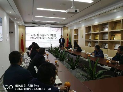 沐鸣娱乐环保综合物业事业部2021年度目标与考核研讨会顺利召开