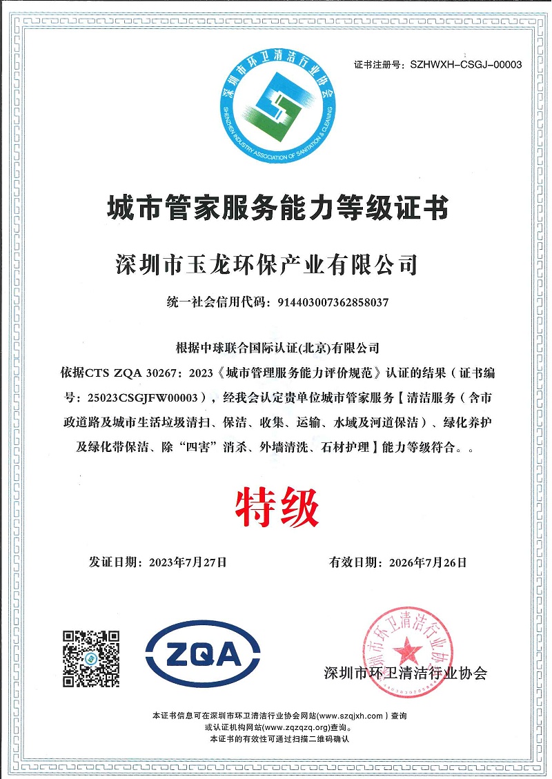 沐鸣娱乐环保：城市管家服务能力（特级）
