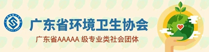 广东省环境卫生协会-沐鸣娱乐环保
