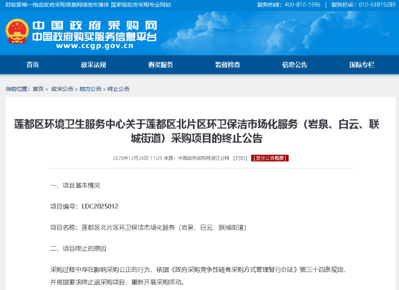 沐鸣娱乐环保：莲都区北片区环卫保洁市场化服务（岩泉、白云、联城街道）采购项目发布终止公告