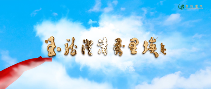11沐鸣娱乐澄清万里埃-沐鸣娱乐环保