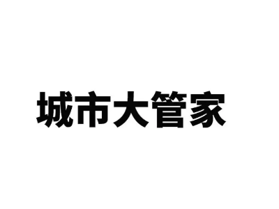 2025年深圳11个街道“城市管家”出炉