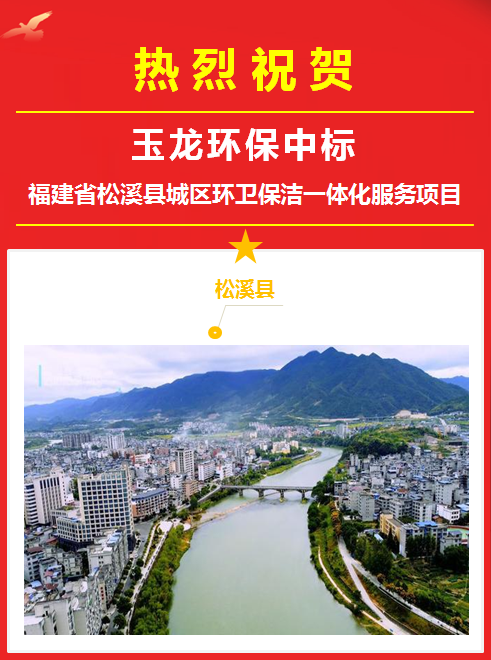 沐鸣娱乐环保成功中标福建松溪县环卫一体化服务项目